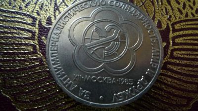 Лот: 8470889. Фото: 1. 1трубль 1985 года Фестиваль UNC. Россия и СССР 1917-1991 года