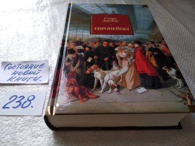 Лот: 17600725. Фото: 1. Джеймс Генри. Европейцы. Романы... Художественная