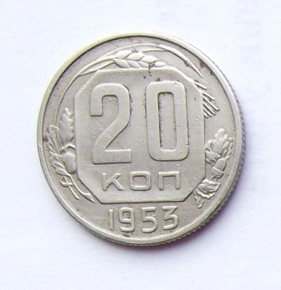 Лот: 4122291. Фото: 1. 20 копеек 1953. Россия и СССР 1917-1991 года