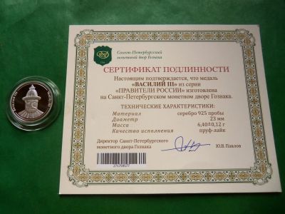 Лот: 25851467. Фото: 1. Серия "Правители России". Василий... Памятные медали