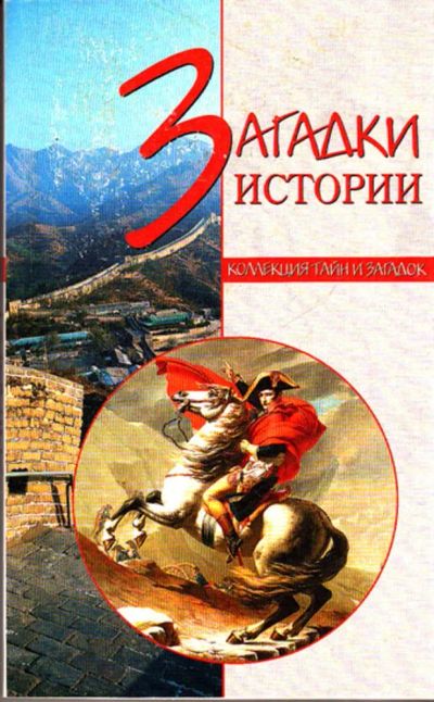 Лот: 23443856. Фото: 1. Загадки истории | Серия: Коллекция... История