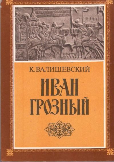 Лот: 11227249. Фото: 1. Валишевский Казимир - Иван Грозный... Мемуары, биографии