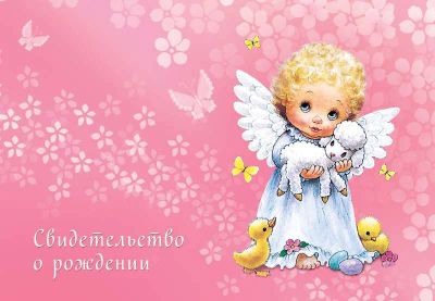Лот: 5963559. Фото: 1. Свидетельство о рождении дочки... Другое (дети растут)