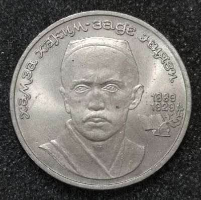 Лот: 23340623. Фото: 1. 1 рубль 1989 года. Ниязи. Блеск. Россия и СССР 1917-1991 года