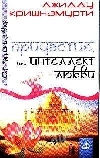 Лот: 1134722. Фото: 1. Причастие или инеллект любви... Другое (литература, книги)