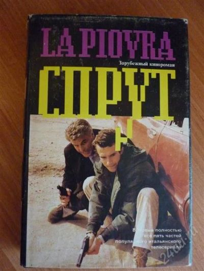 Лот: 2234276. Фото: 1. книга "Спрут" по итальянскому... Художественная