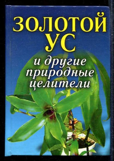Лот: 23433267. Фото: 1. Золотой ус другие природные целители. Популярная и народная медицина