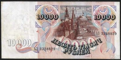 Лот: 10246550. Фото: 1. 10000 рублей 1992 г АЗ 2328829... Россия, СССР, страны СНГ
