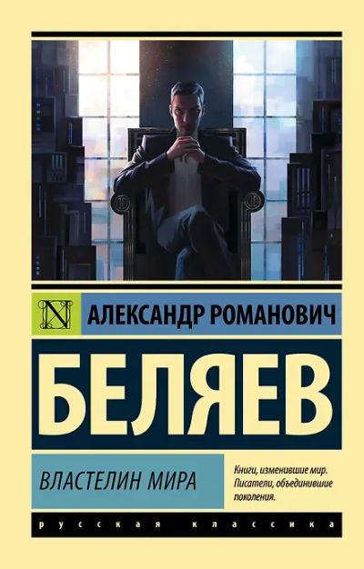 Лот: 25270125. Фото: 1. "Властелин мира" Александр Беляев. Художественная