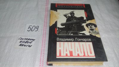 Лот: 10143671. Фото: 1. Начало, Владимир Гончаров, События... Художественная