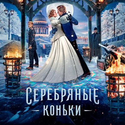 Лот: 24291071. Фото: 1. Серебряные коньки. Видеозаписи, фильмы