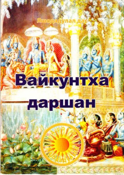 Лот: 12267752. Фото: 1. Вайкунтха даршан. Религия, оккультизм, эзотерика