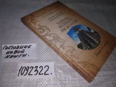 Лот: 21086650. Фото: 1. (1092322) Тайны великих раскопок... Публицистика, документальная проза