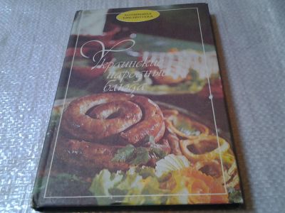 Лот: 6430125. Фото: 1. Украинские народные блюда, Сборник... Кулинария