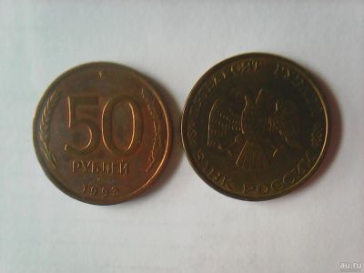 Лот: 16769566. Фото: 1. 50 рублей 1993 (ЛМД ). Немагнитная. Россия после 1991 года