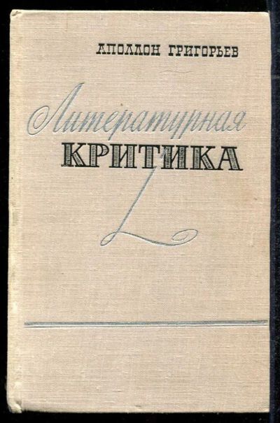 Лот: 23434322. Фото: 1. Литературная критика. Другое (общественные и гуманитарные науки)