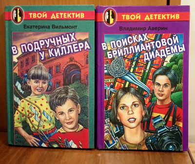 Лот: 19902411. Фото: 1. Книга твой детектив. Книги для родителей