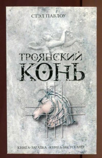 Лот: 23436911. Фото: 1. Троянский конь | Серия : Книга-загадка... Художественная