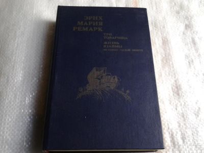 Лот: 5490848. Фото: 1. Эрих Мария Ремарк, "Три товарища... Художественная
