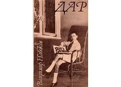Лот: 10730834. Фото: 1. Набоков Владимир - Дар / Серия... Художественная