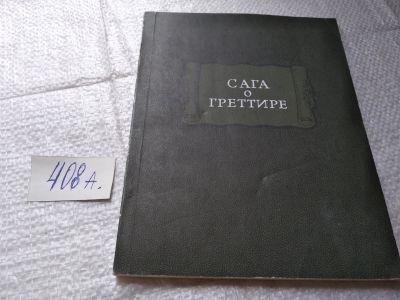 Лот: 19450692. Фото: 1. Сага о Греттире. Серия : Литературные... Художественная