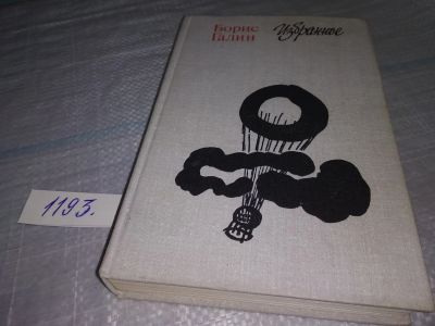 Лот: 19162547. Фото: 1. Галин Б. Избранное. (Очерки... Художественная