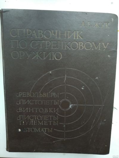 Лот: 18543554. Фото: 1. Справочник по стрелковому оружию. Спорт, самооборона, оружие