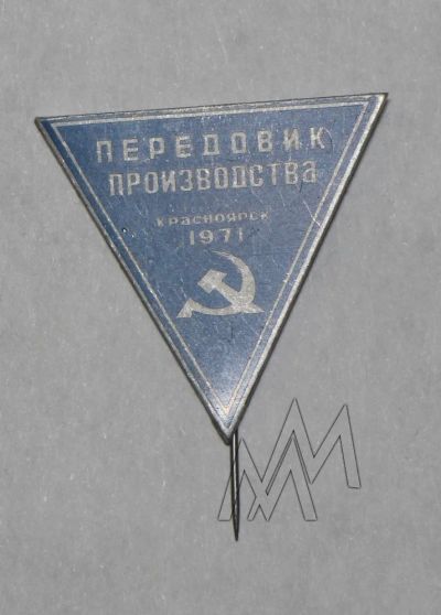 Лот: 8966553. Фото: 1. Редкий знак: Передовик производства... Сувенирные