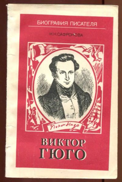Лот: 23436967. Фото: 1. Виктор Гюго | Биография писателя... Мемуары, биографии