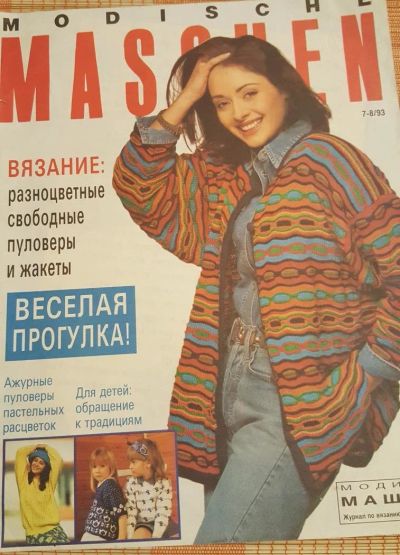 Лот: 10564939. Фото: 1. Modische Masche 7-8/93. Рукоделие