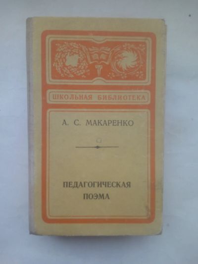 Лот: 25004134. Фото: 1. Педагогическая поэма | Макаренко... Социология