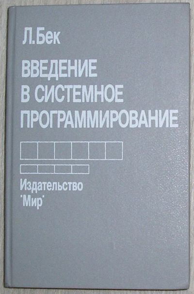 Лот: 8284880. Фото: 1. Введение в системное программирование... Компьютеры, интернет