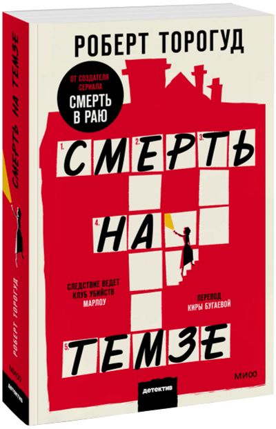 Лот: 24464855. Фото: 1. Смерть на Темзе. Покетбук. Публицистика, документальная проза