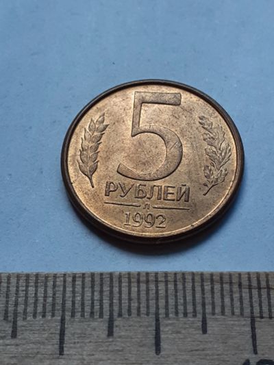 Лот: 19169139. Фото: 1. (№14292) 5 рублей 1992 год (Л... Россия после 1991 года