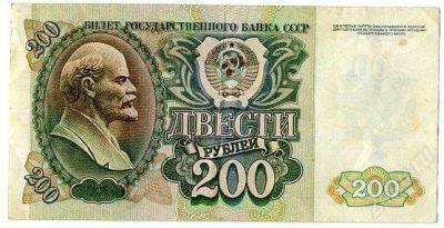 Лот: 1592338. Фото: 1. 200 рублей 1992г. Россия, СССР, страны СНГ