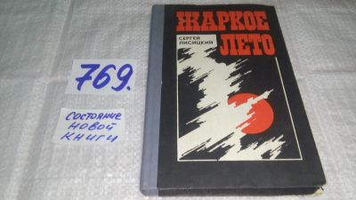 Лот: 12194460. Фото: 1. ок...Жаркое лето. Повести и рассказы... Художественная