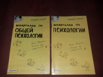 Лот: 18107449. Фото: 1. книги Шпаргалки по психологии... Психология
