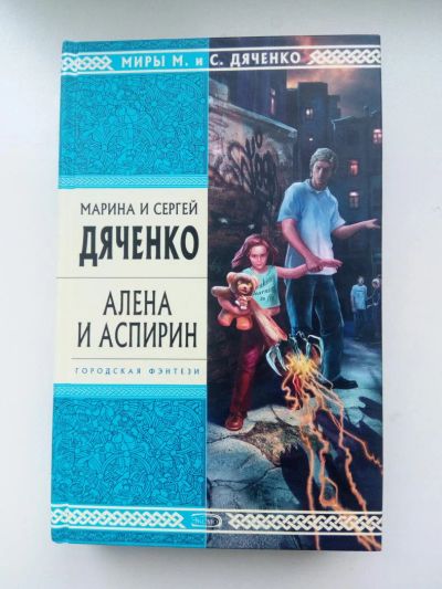 Лот: 9817342. Фото: 1. Марина и Сергей Дяченко. Алена... Художественная
