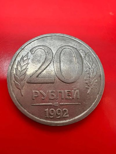Лот: 19936770. Фото: 1. 20 рублей 1993. Россия после 1991 года