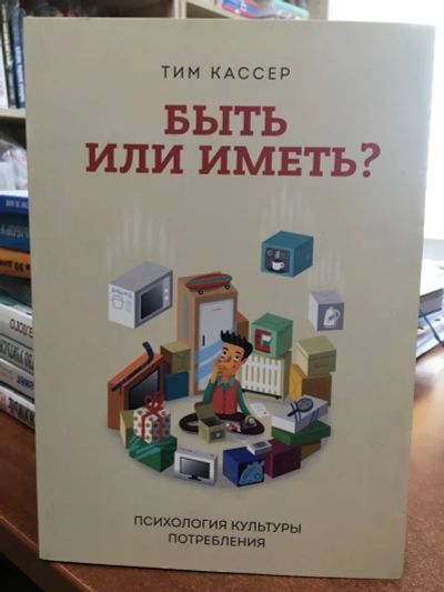 Лот: 20567830. Фото: 1. "Быть или иметь? Психология культуры... Психология