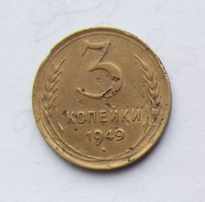 Лот: 5070299. Фото: 1. 3 копейки 1949г. Россия и СССР 1917-1991 года