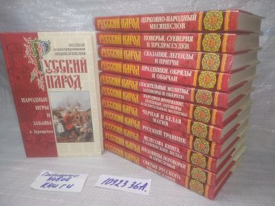 Лот: 25429873. Фото: 1. оз..(1092336А) Русский народ... Энциклопедии