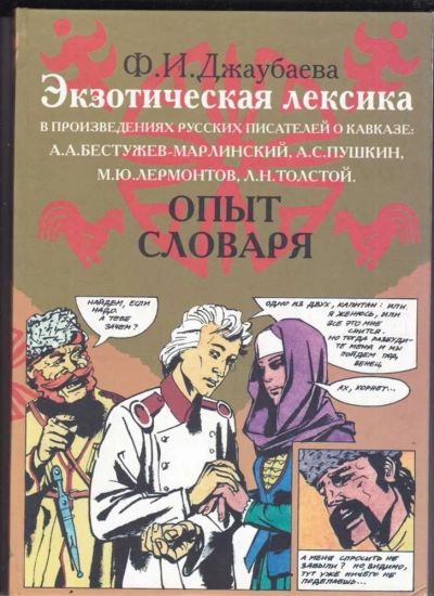 Лот: 23439188. Фото: 1. Экзотическая лексика в произведениях... Другое (общественные и гуманитарные науки)