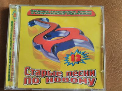 Лот: 11927219. Фото: 1. Сборник "Старые песни по-новому... Аудиозаписи