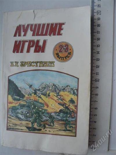 Лот: 887979. Фото: 1. Лучшие игры Spectrum. Другое (литература, книги)