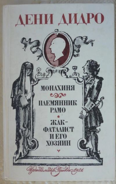 Лот: 6355957. Фото: 1. Дени Дидро Монахиня. Художественная