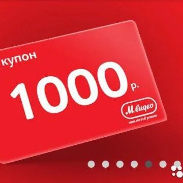 Лот: 18669428. Фото: 1. Промокод в М-Видео на скидку 1000р... Подарочные сертификаты, купоны, промокоды