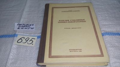 Лот: 11313059. Фото: 1. Изделия стеклянные химико-лабораторные... Химические науки