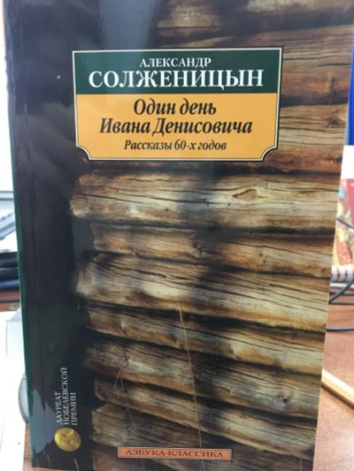 Лот: 12531210. Фото: 1. Александр Солженицын "Один день... Художественная