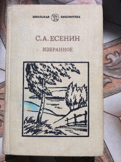 Лот: 17418230. Фото: 1. Книги Есенин избранное. Книги